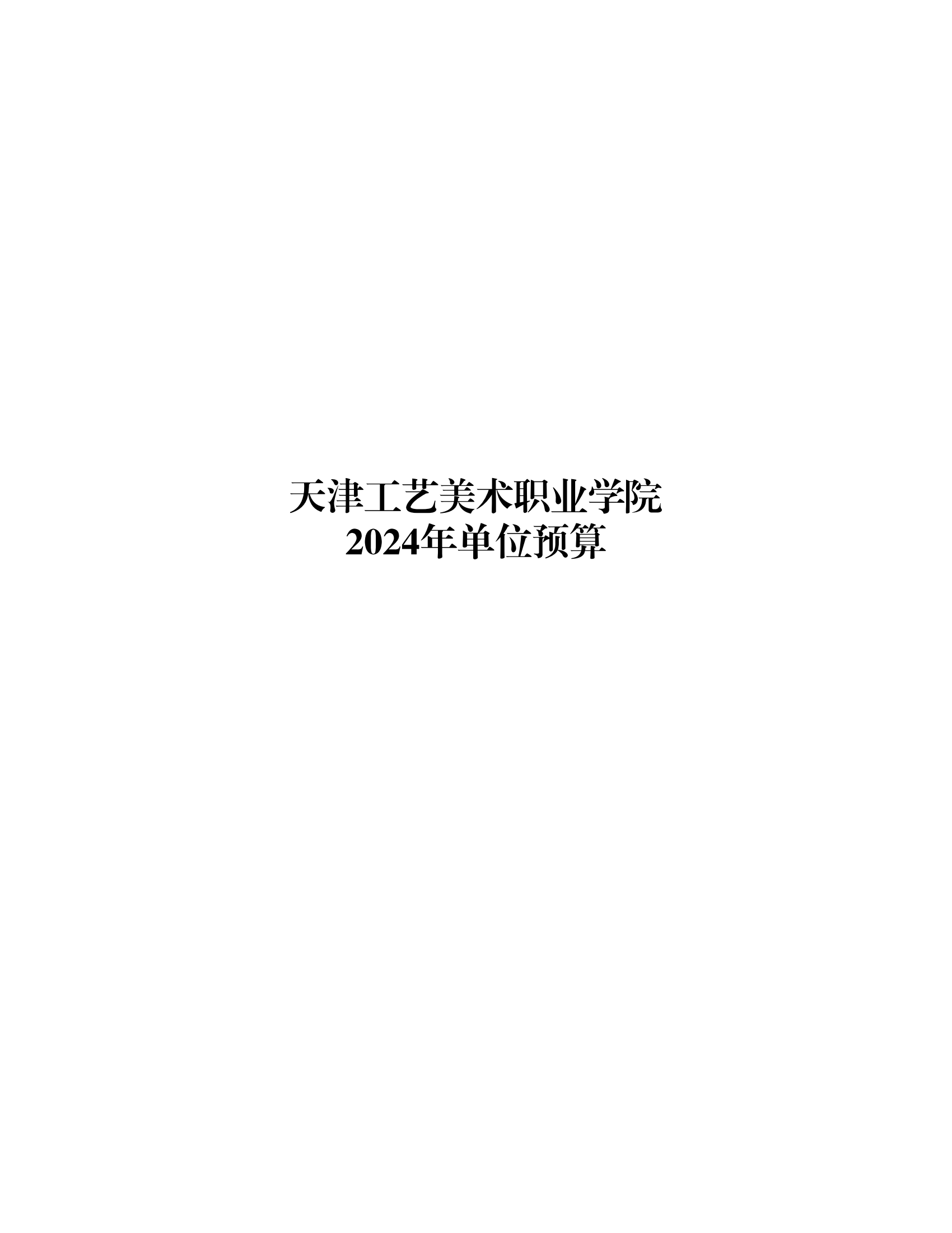 附件1.天津工艺美术职业学院2024年度单位预算_00.png