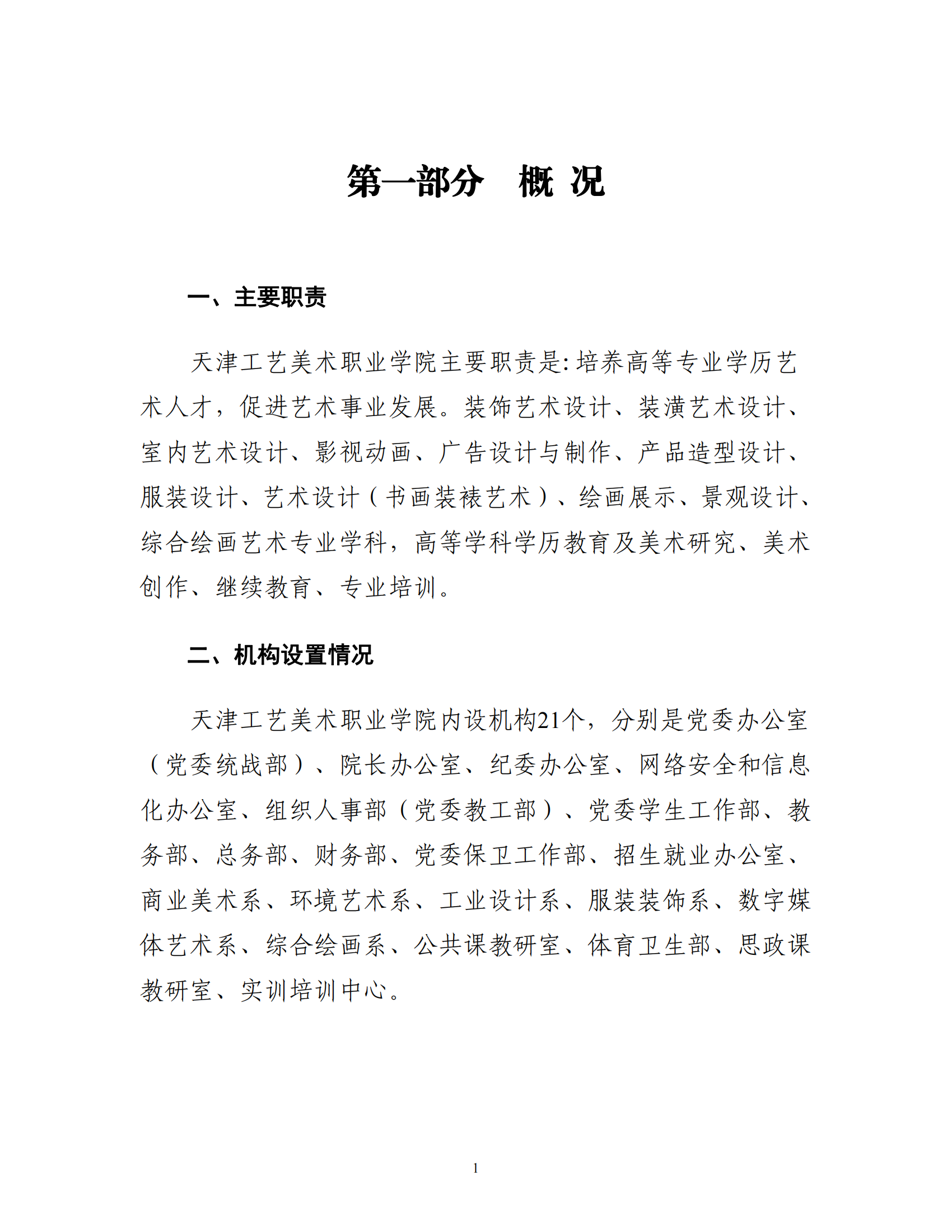 附件1.天津工艺美术职业学院2024年度单位预算_03.png