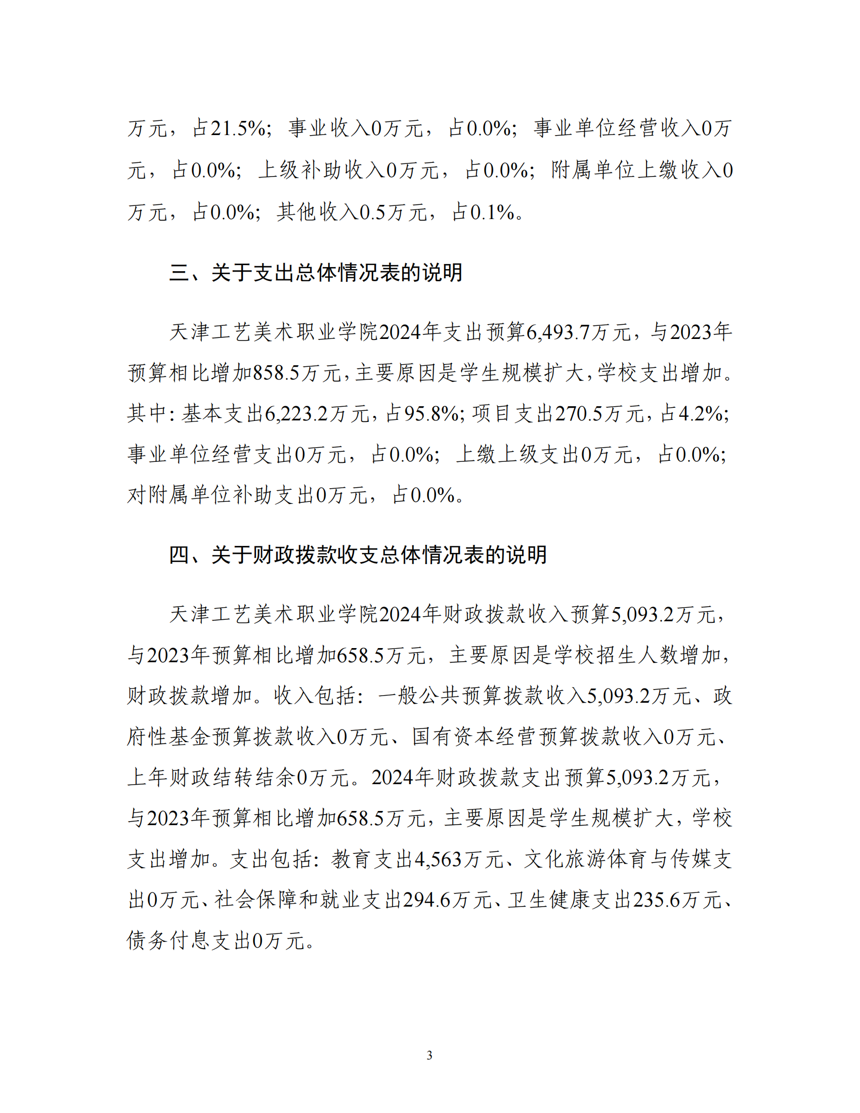 附件1.天津工艺美术职业学院2024年度单位预算_05.png