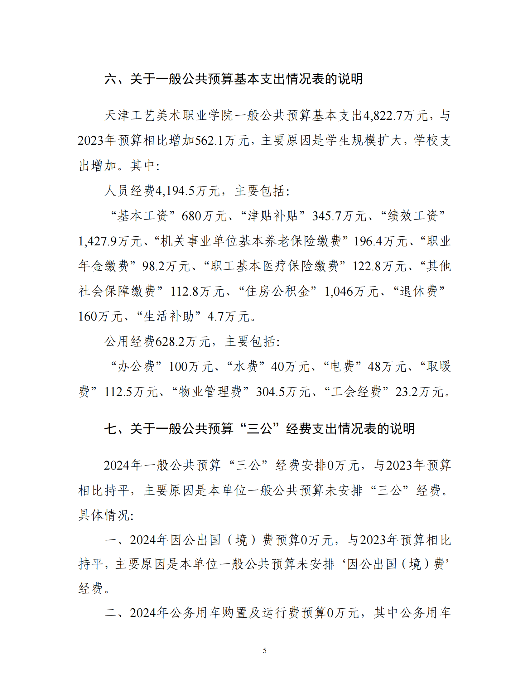 附件1.天津工艺美术职业学院2024年度单位预算_07.png
