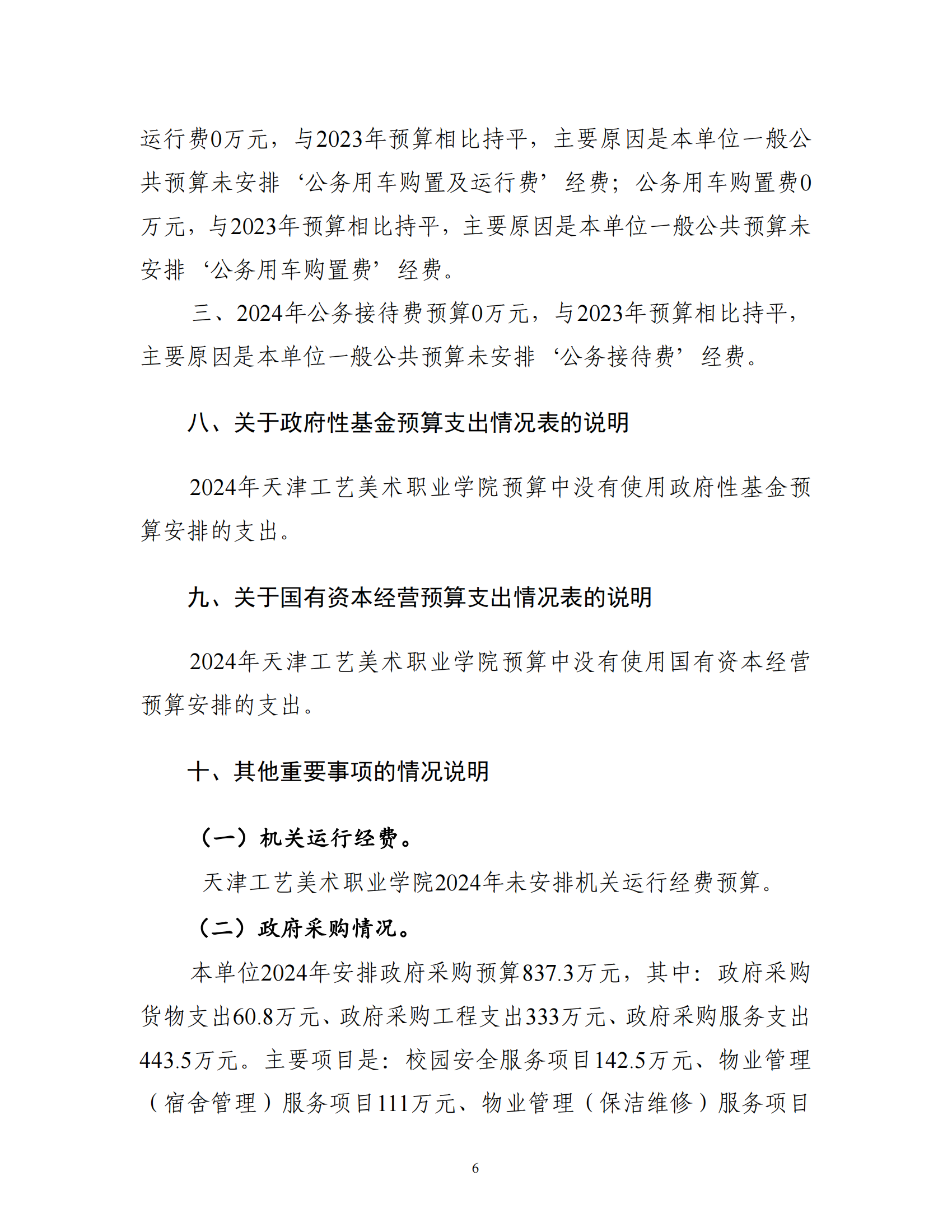 附件1.天津工艺美术职业学院2024年度单位预算_08.png