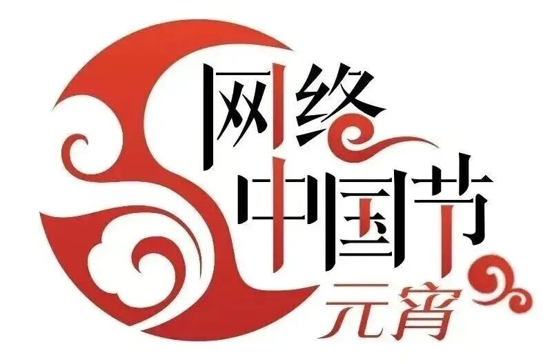 网络中国节.jpg