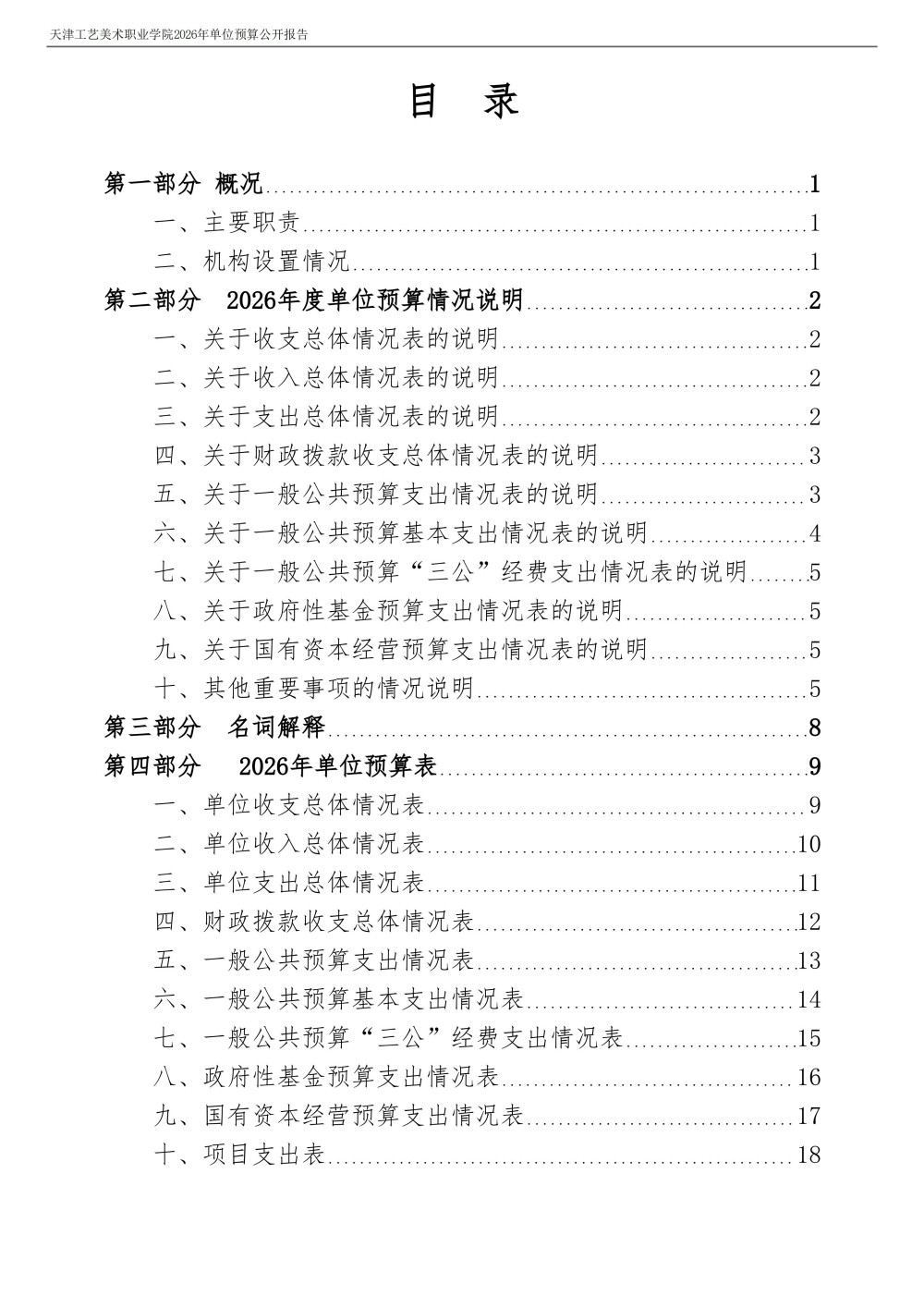 天津工艺美术职业学院2026年度单位预算(1)_02.jpg