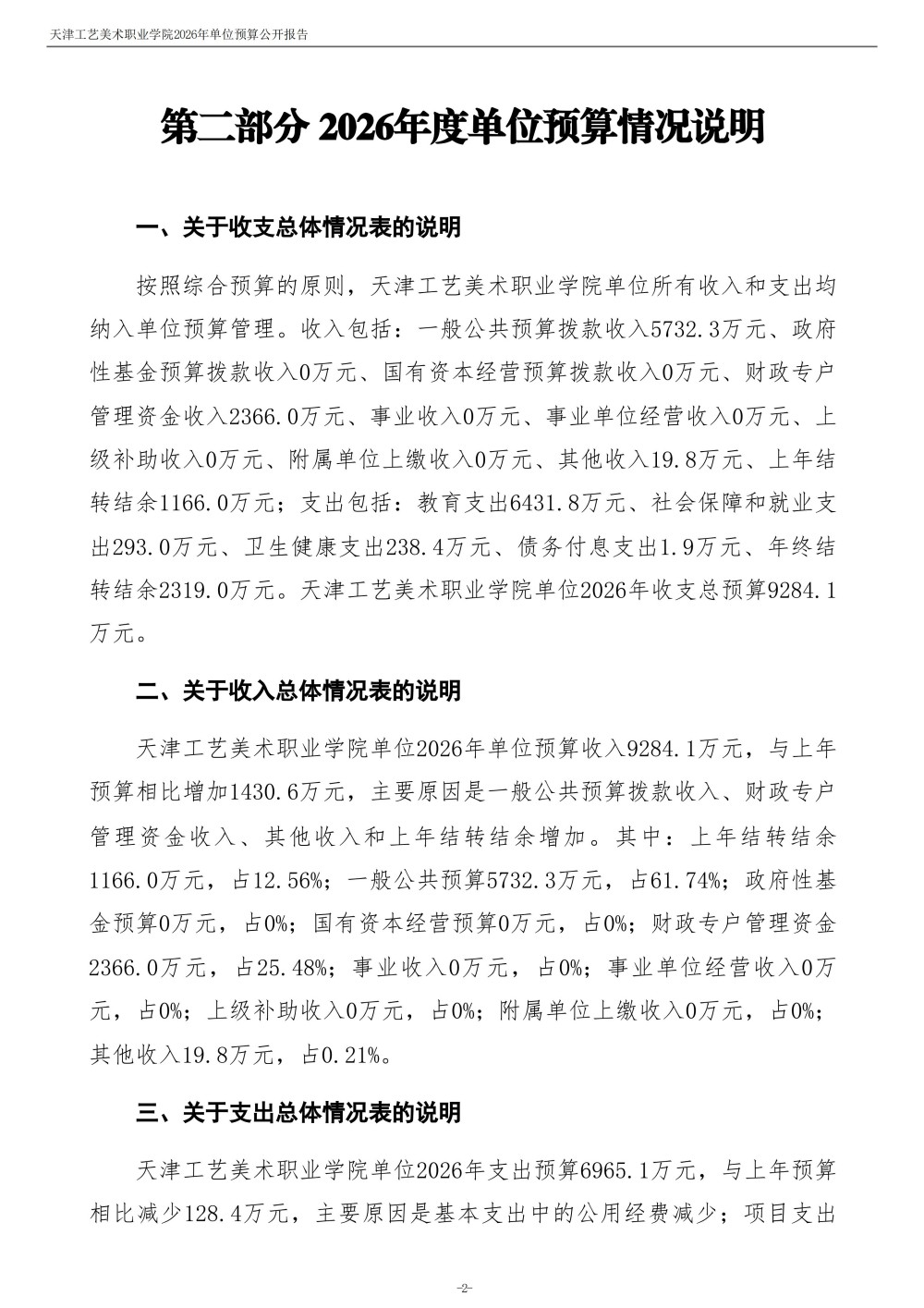 天津工艺美术职业学院2026年度单位预算(1)_04.jpg