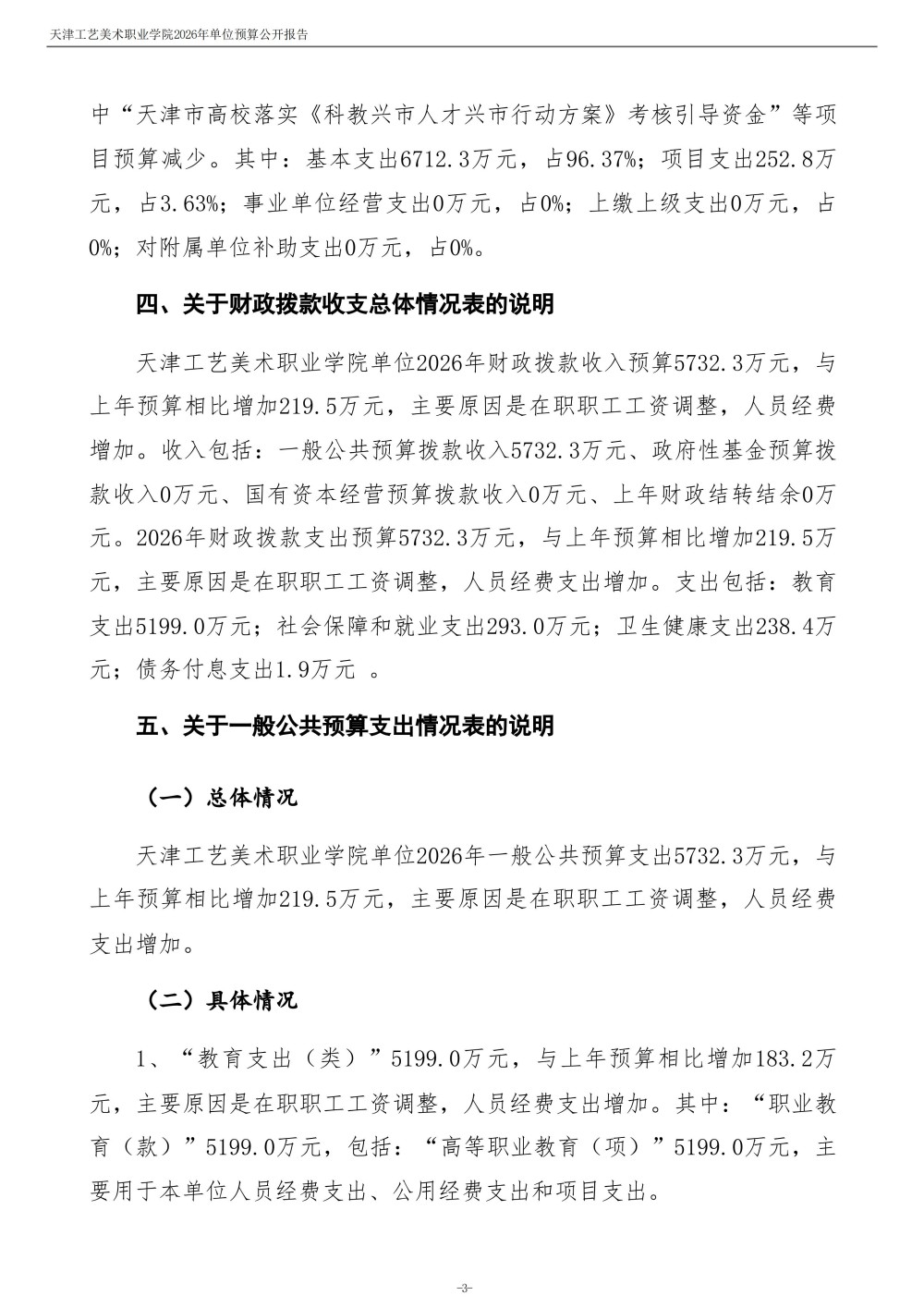 天津工艺美术职业学院2026年度单位预算(1)_05.jpg
