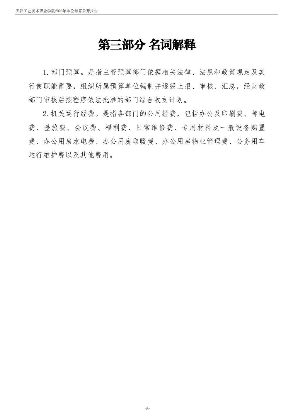 天津工艺美术职业学院2026年度单位预算(1)_10.jpg