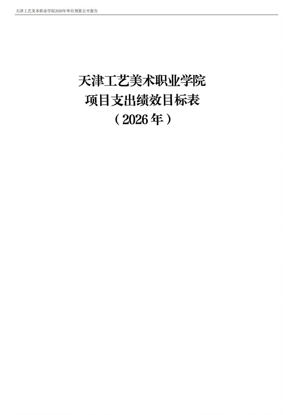 天津工艺美术职业学院2026年度单位预算(1)_21.jpg