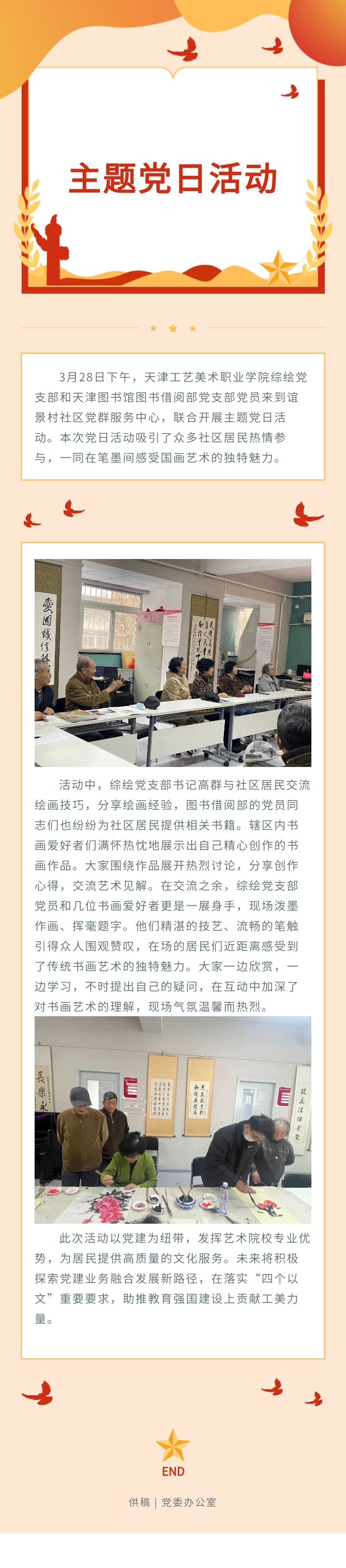 天津工艺美术职业学院综绘党支部、天津图书馆图书借阅部党支部和谊景村社区党委联合开展主题党日活动 (1).jpg